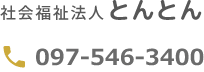 電話番号 とんとん